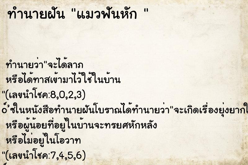 ทำนายฝันทำนายฝันแมวฟันหัก